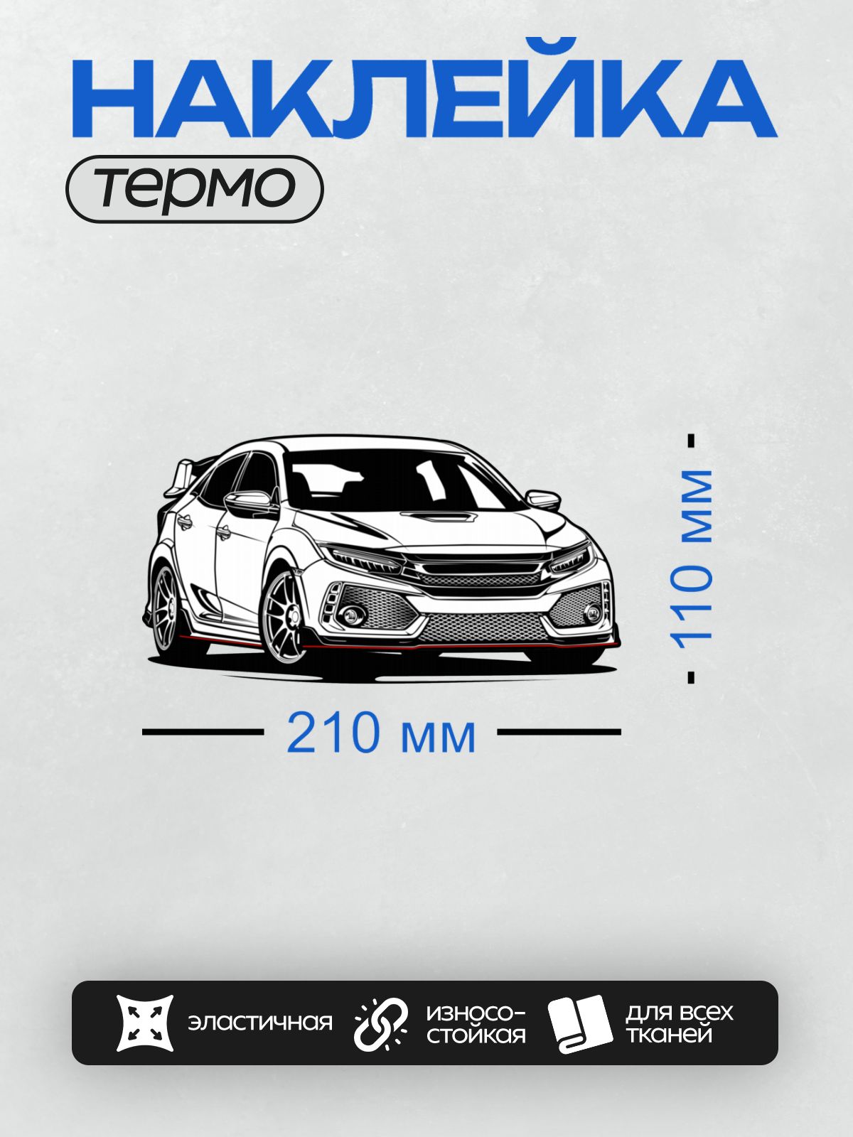 Термонаклейка на одежду DTF / Стилизованный автомобиль Honda Civic Type R в движении.