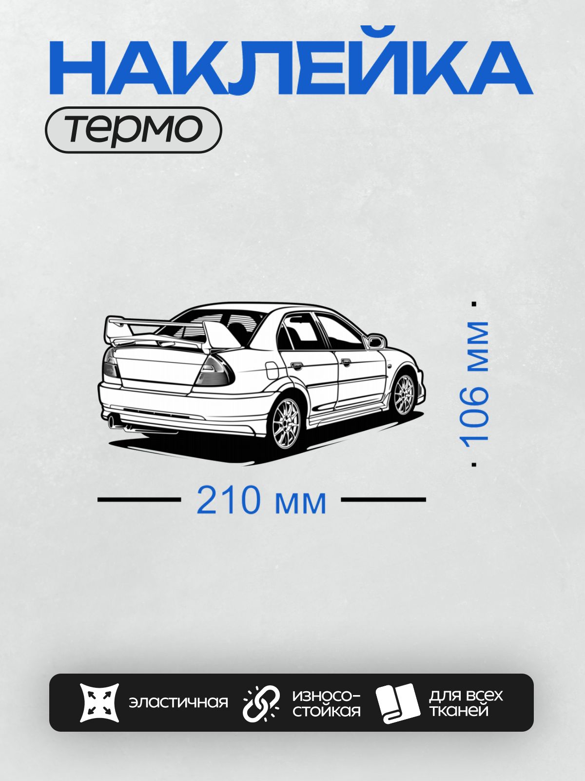Термонаклейка на одежду DTF / Черно-белый силуэт спортивного автомобиля в движении.