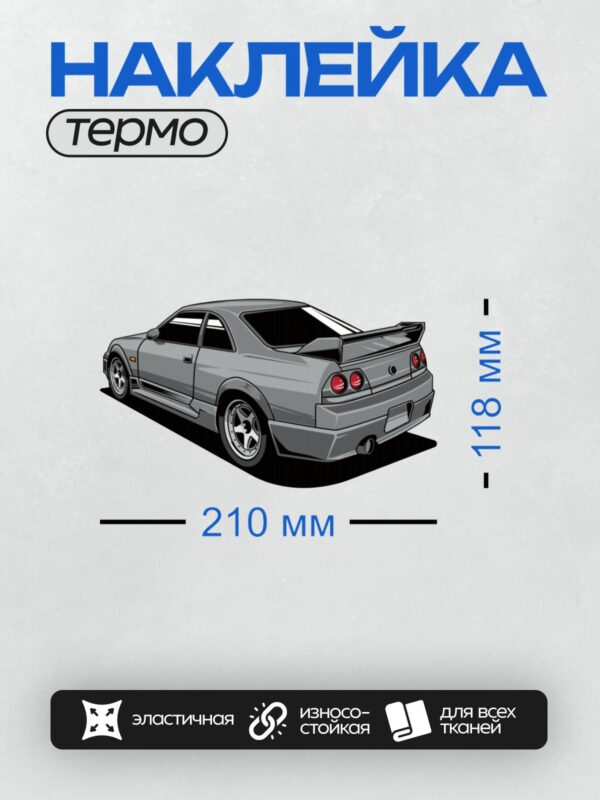 Термонаклейка на одежду DTF / Серый Nissan Skyline GT-R R32 с спойлером.