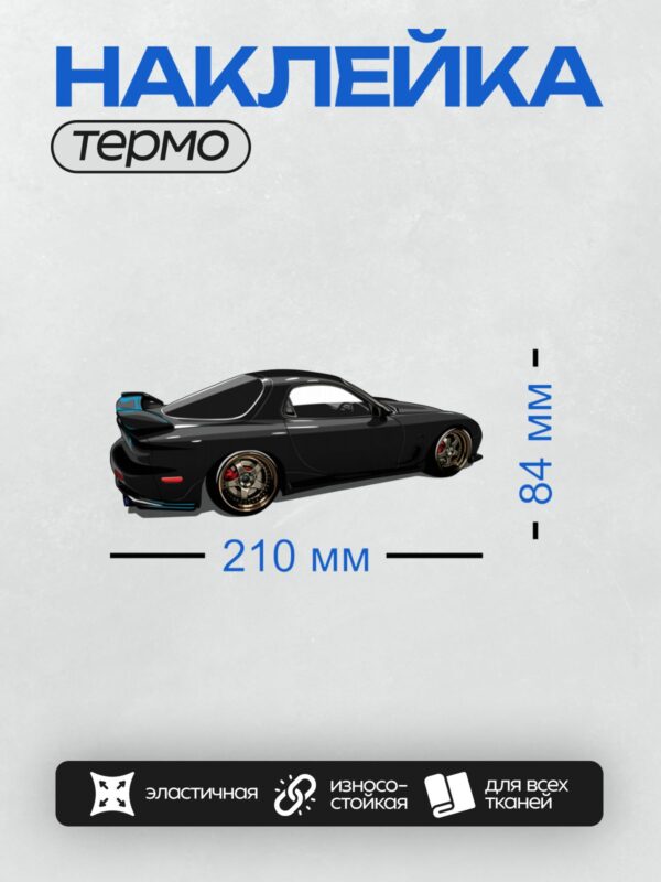 Термонаклейка на одежду DTF / Черный Mazda RX-7 FD3S в профиль, стильный и спортивный.
