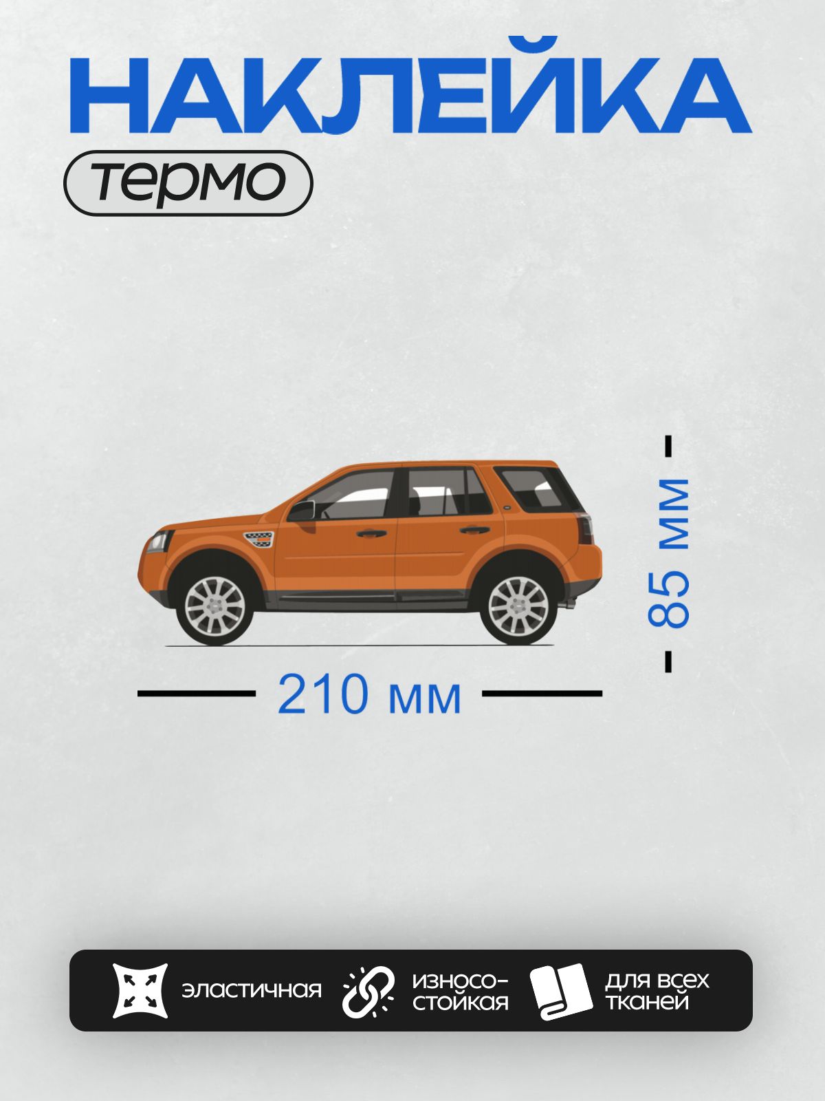 Термонаклейка на одежду DTF / Оранжевый внедорожник Land Rover Freelander 2, вид сбоку.