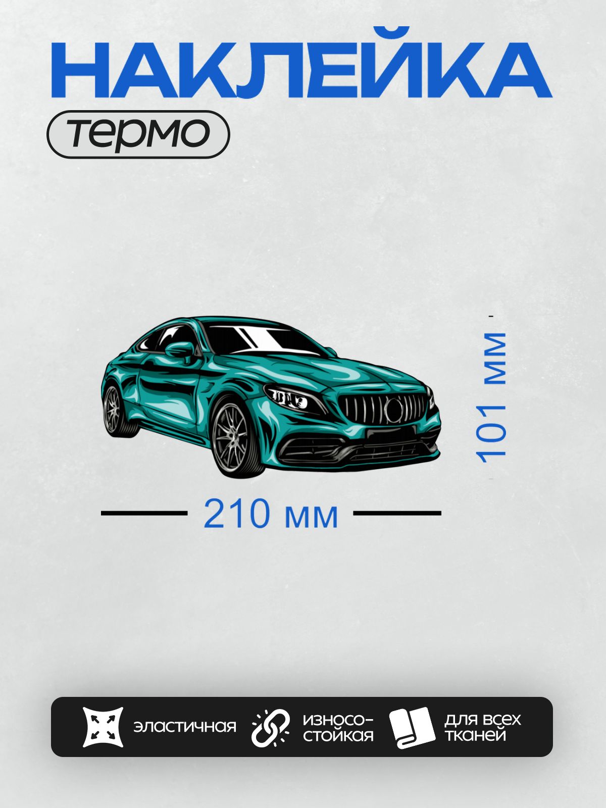 Термонаклейка на одежду DTF / Яркий синий спортивный автомобиль с агрессивным дизайном.