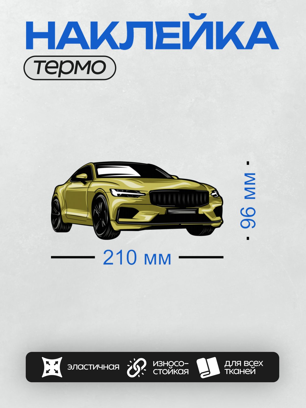 Термонаклейка на одежду DTF / Стилизованный контурный рисунок автомобиля Polestar 1.