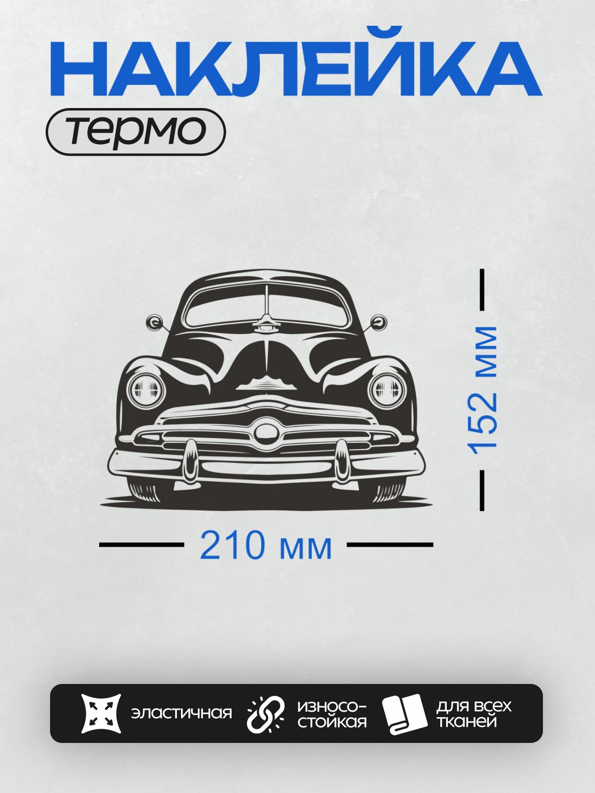 Термонаклейка на одежду DTF / Черно-белый ретро-автомобиль, вид спереди, векторный стиль.