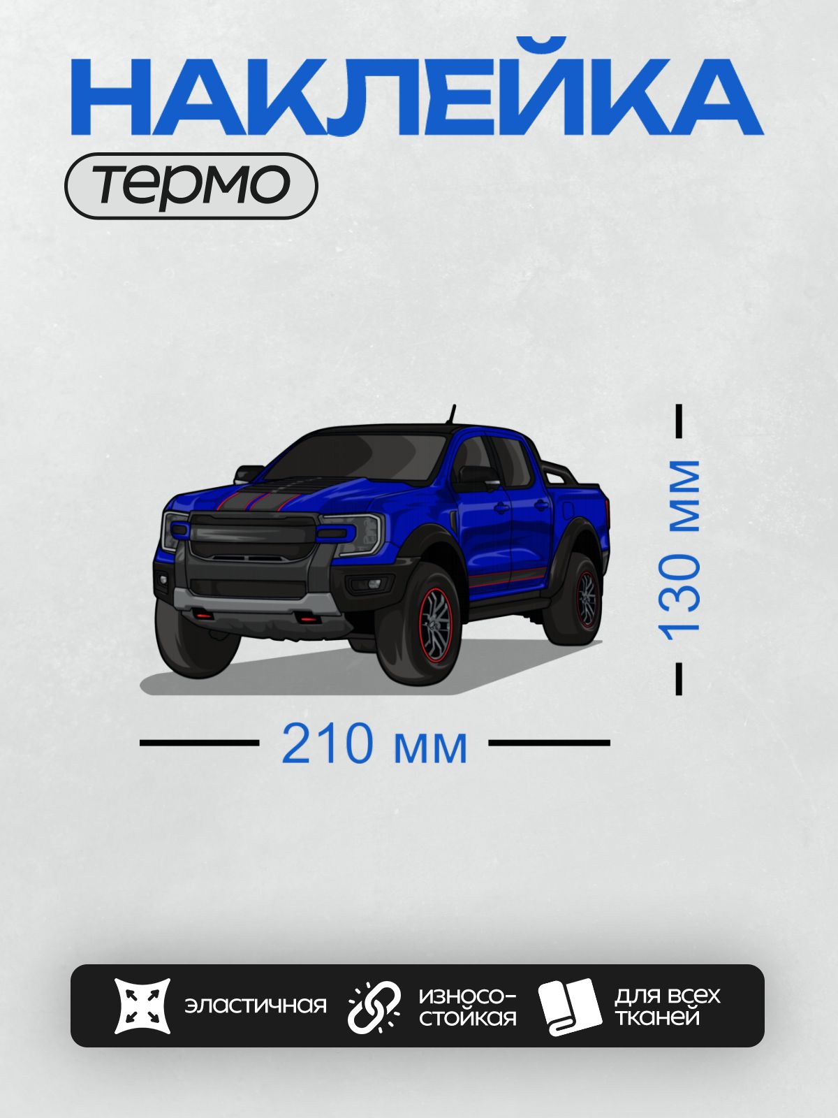 Термонаклейка на одежду DTF / Синий Ford Ranger Raptor, стилизованный рисунок.