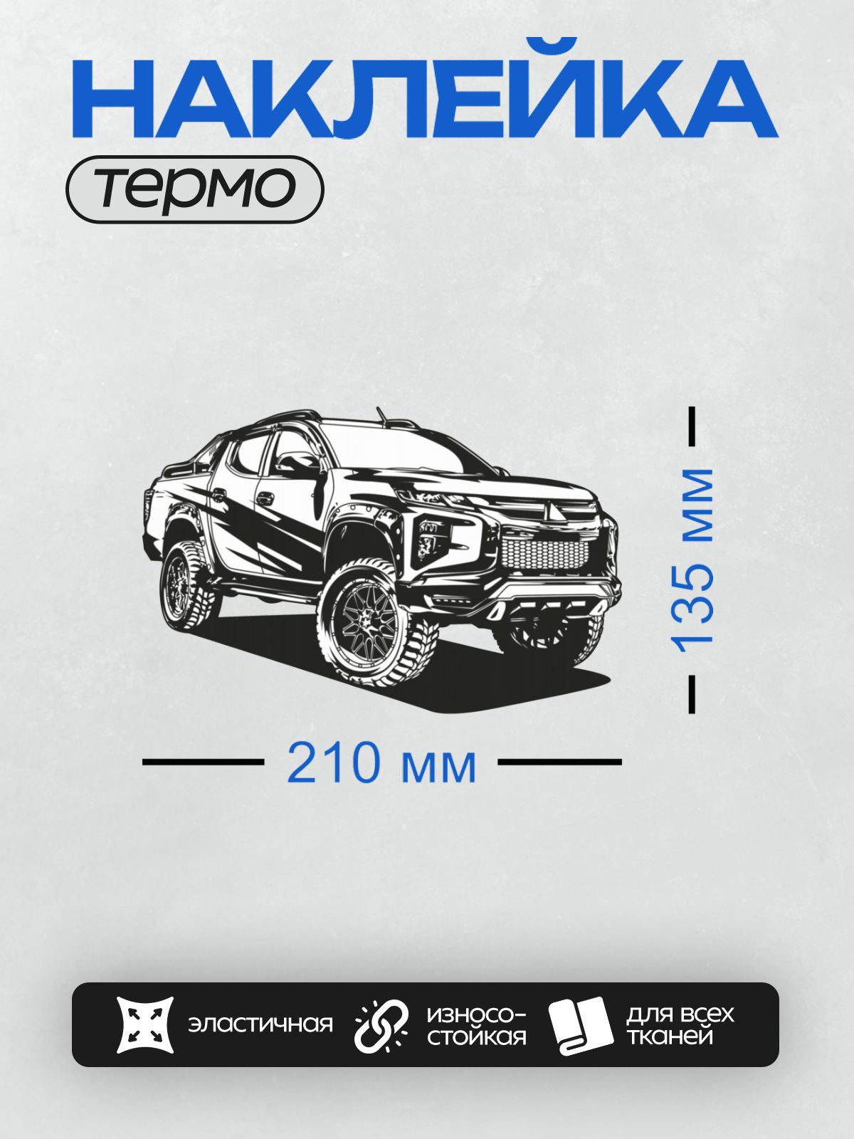 Термонаклейка на одежду DTF / Стилизованный пикап Mitsubishi L200 в движении.