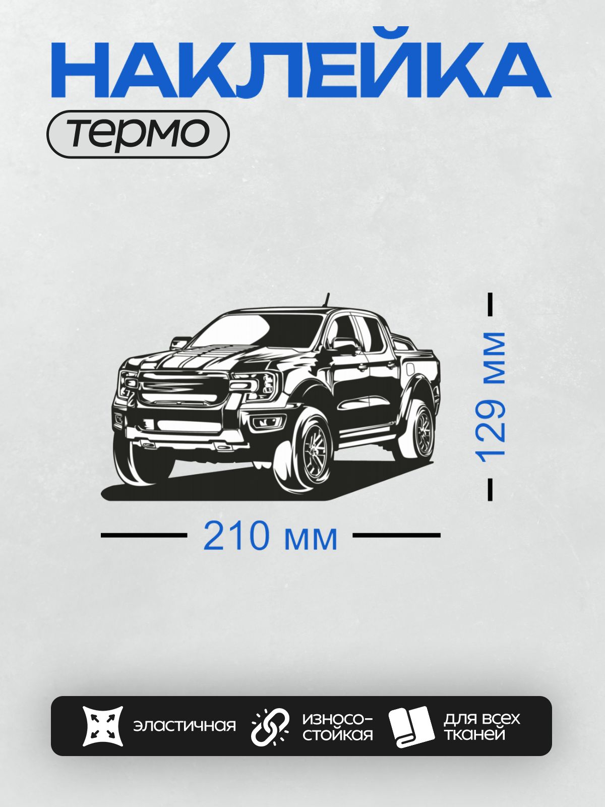 Термонаклейка на одежду DTF / Черно-белый пикап в векторном стиле.