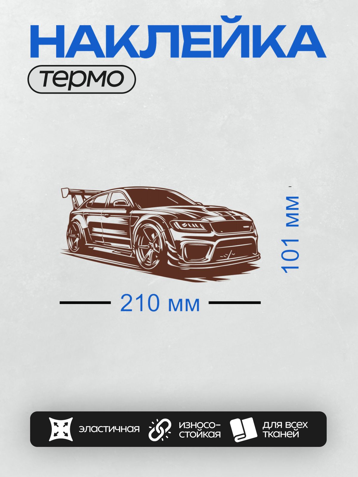 Термонаклейка на одежду DTF / Стилизованный красный спортивный автомобиль в движении.