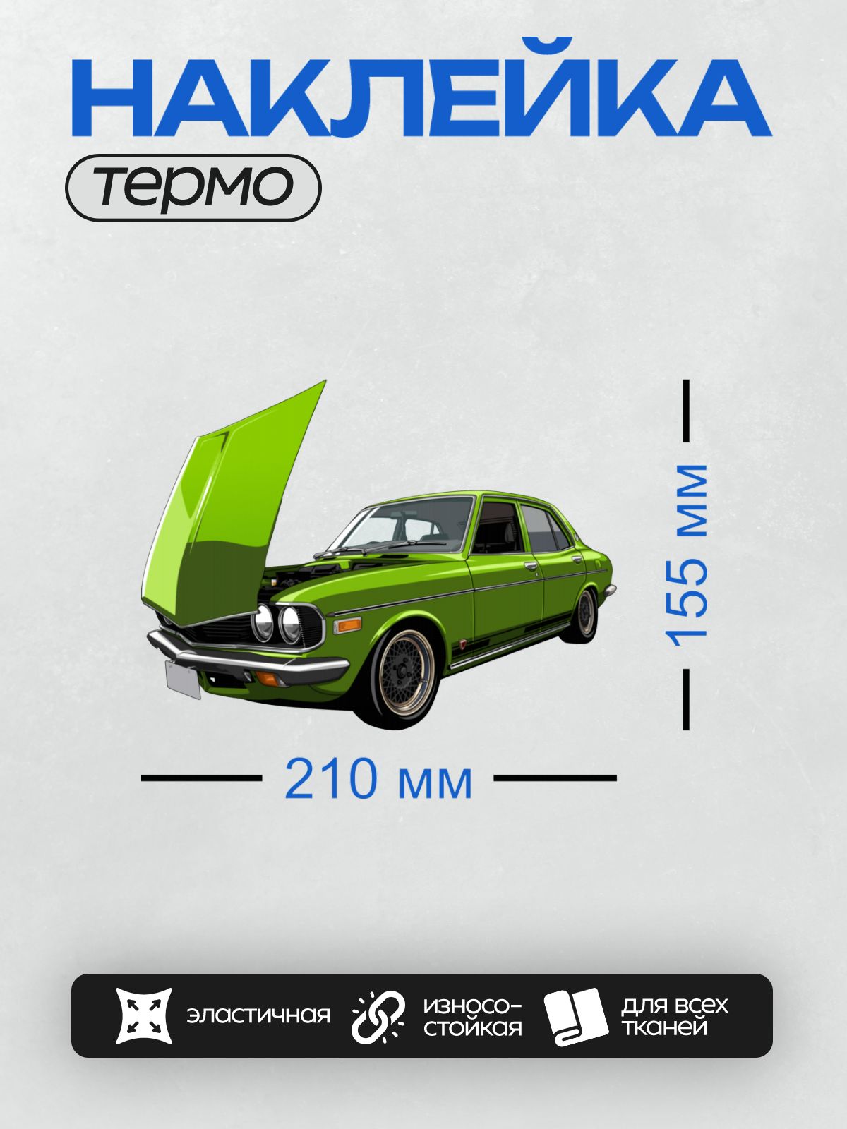 Термонаклейка на одежду DTF / Зелёный ретро-автомобиль с открытым капотом, арт-дизайн.