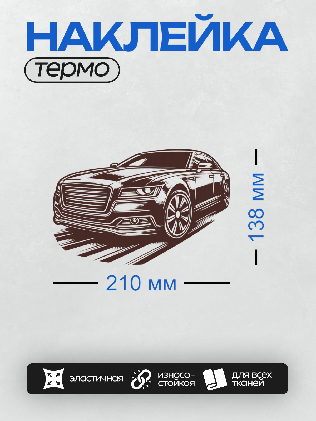 Термонаклейка на одежду DTF / Силуэт автомобиля Audi A8, вид спереди.