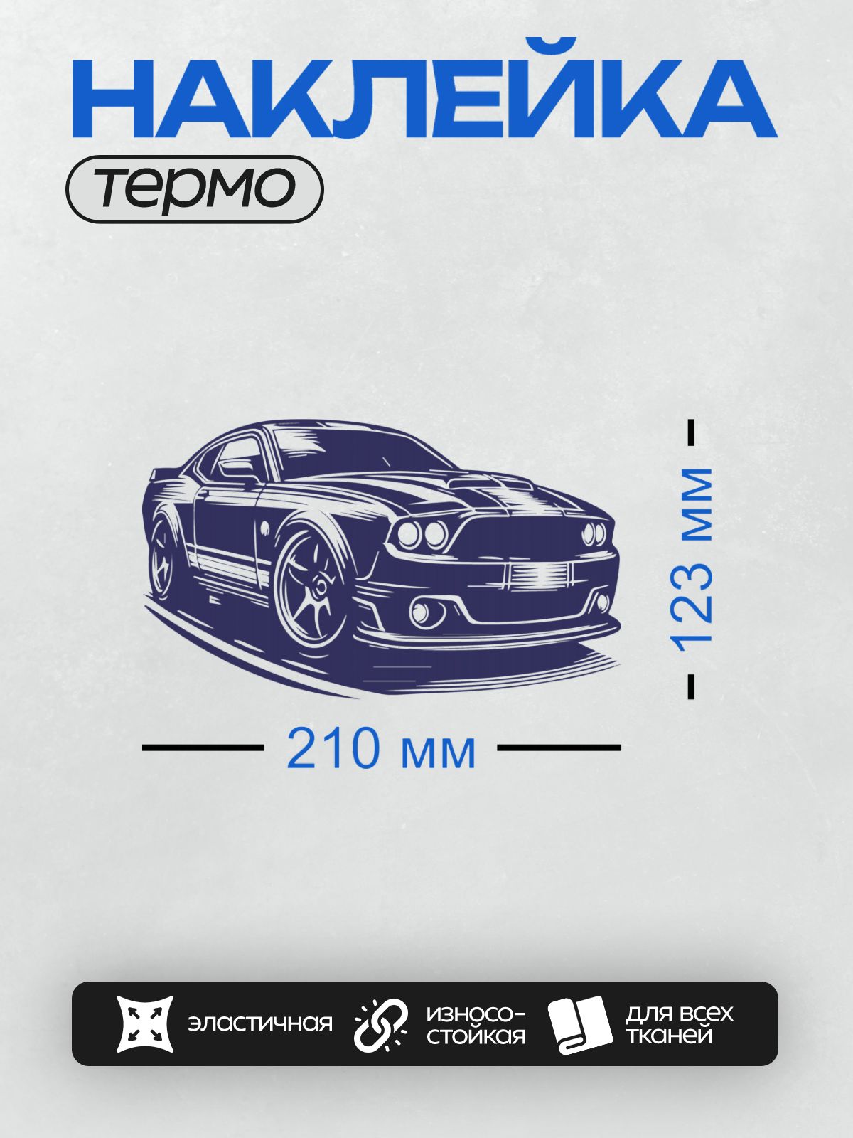 Термонаклейка на одежду DTF / Синий силуэт спортивного автомобиля, похожий на Ford Mustang.