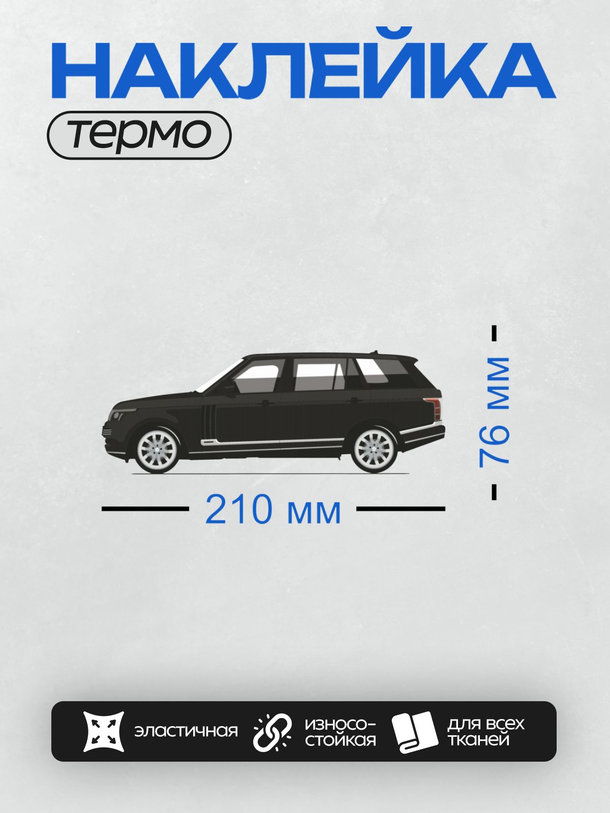 Термонаклейка на одежду DTF / Черный внедорожник Land Rover Range Rover IV сбоку.