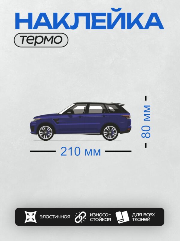 Термонаклейка на одежду DTF / Стилизованный синий внедорожник Range Rover Sport SVR.