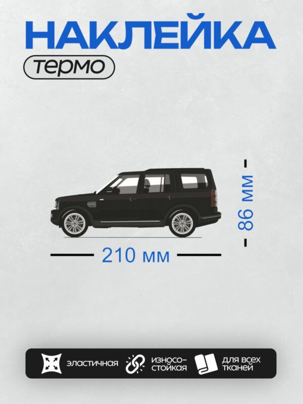 Термонаклейка на одежду DTF / Черный внедорожник Land Rover LR4, вид сбоку, векторный стиль.