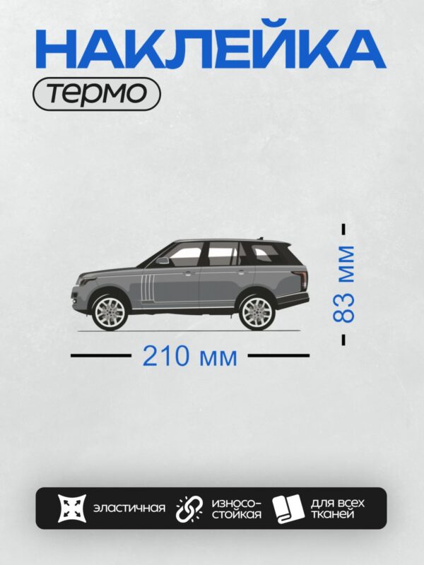 Термонаклейка на одежду DTF / Серый внедорожник Land Rover Range Rover Velar.