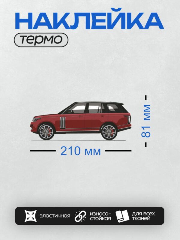 Термонаклейка на одежду DTF / Красный внедорожник с черными акцентами и спортивными элементами.