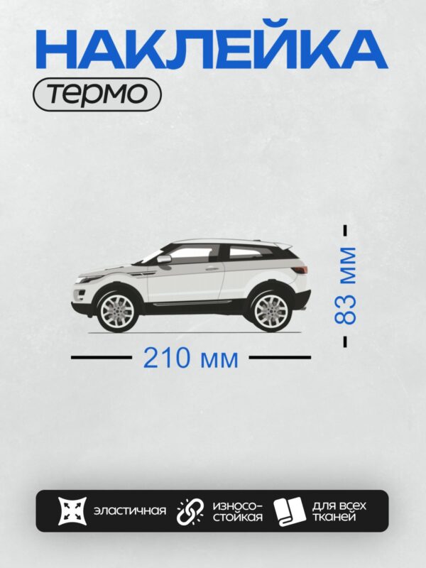 Термонаклейка на одежду DTF / Белый Range Rover Evoque сбоку, минималистичный стиль.