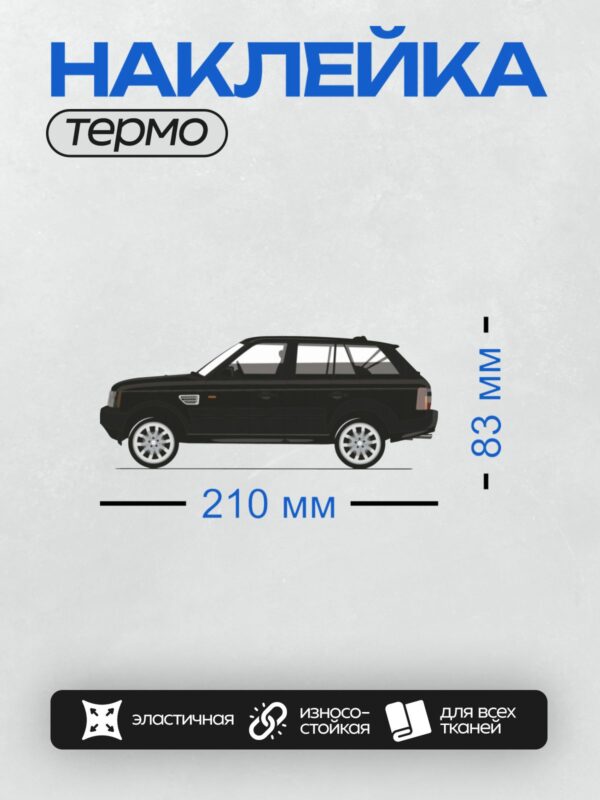 Термонаклейка на одежду DTF / Черный Range Rover Sport I в профиль, стильный внедорожник.