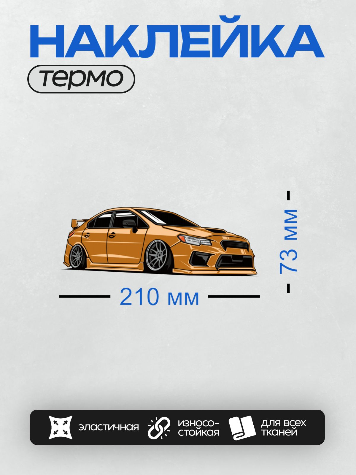 Термонаклейка на одежду DTF / Оранжевый Subaru Impreza WRX с агрессивным дизайном.