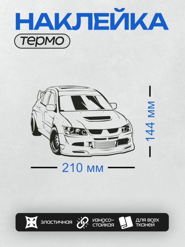 Термонаклейка на одежду DTF / Черно-белый Mitsubishi Lancer Evolution 9 в стиле скетча.