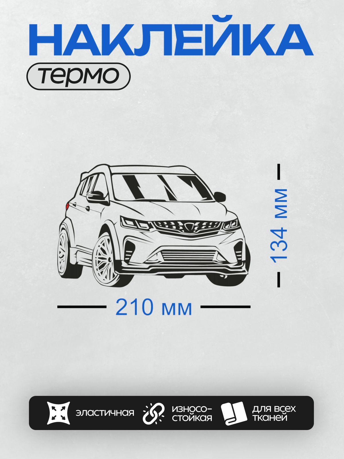 Термонаклейка на одежду DTF / Стилизованный белый кроссовер Geely Coolray.