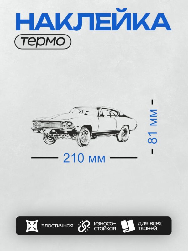 Термонаклейка на одежду DTF / Ретро-автомобиль Chevrolet Chevelle SS 1970 года в профиль.