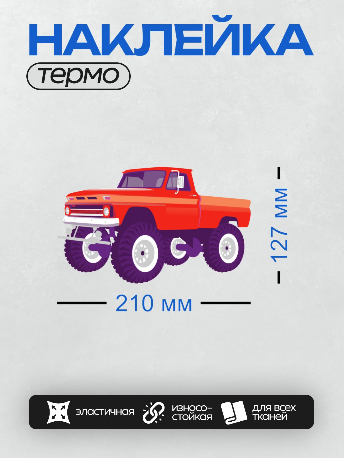 Термонаклейка на одежду DTF / Красный монстр-трак с большими колесами.