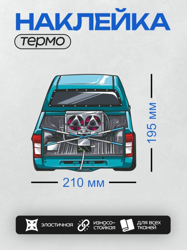 Термонаклейка на одежду DTF / Мультяшный пикап с двумя большими вентиляторами в кузове.
