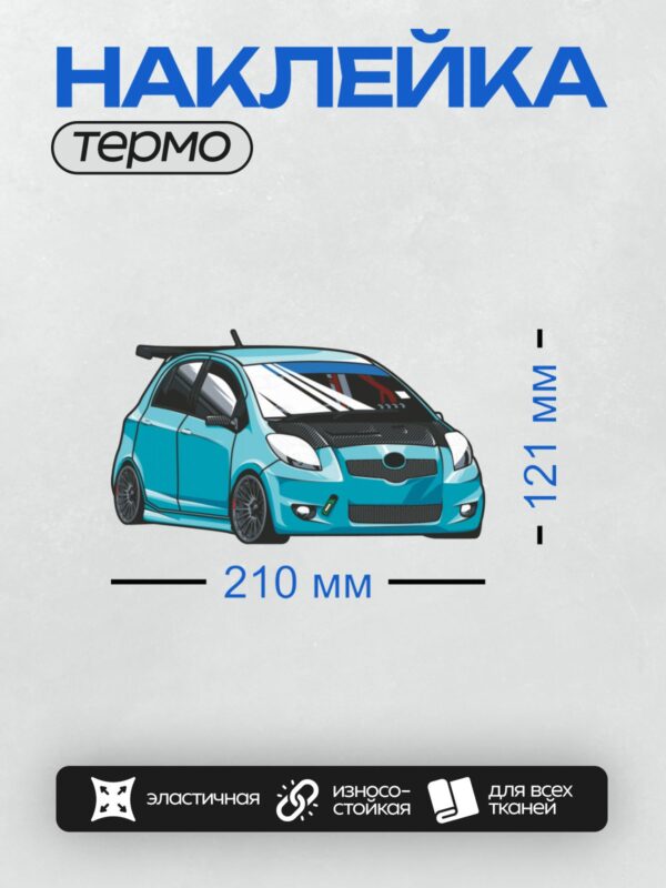 Термонаклейка на одежду DTF / Стилизованный спортивный автомобиль Toyota Yaris с яркими элементами тюнинга.