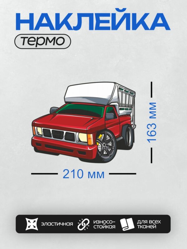 Термонаклейка на одежду DTF / Красный арт-грузовик с прицепом, яркий и стильный дизайн.