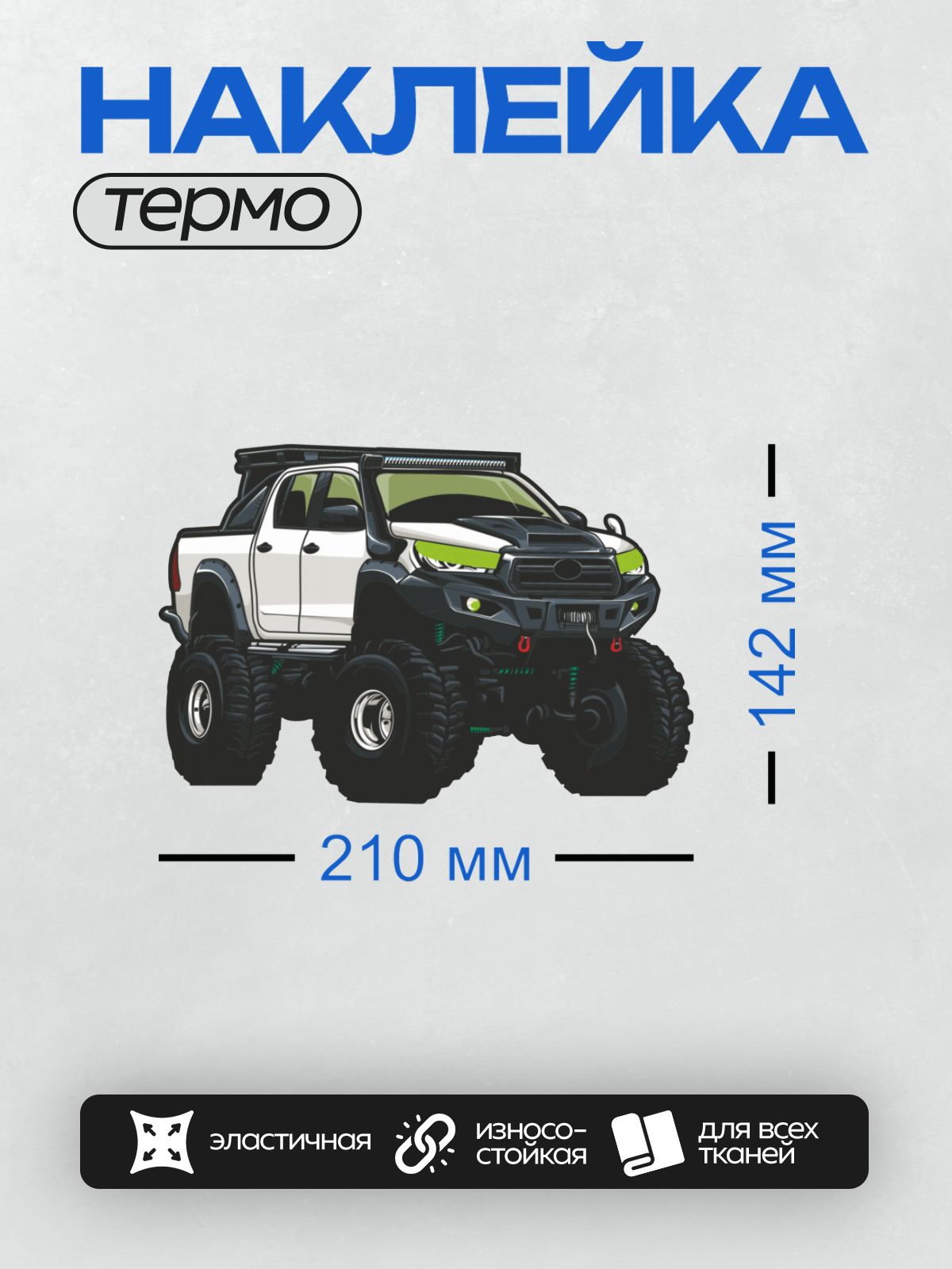 Термонаклейка на одежду DTF / Белый внедорожник Toyota Hilux с тюнингом для бездорожья.