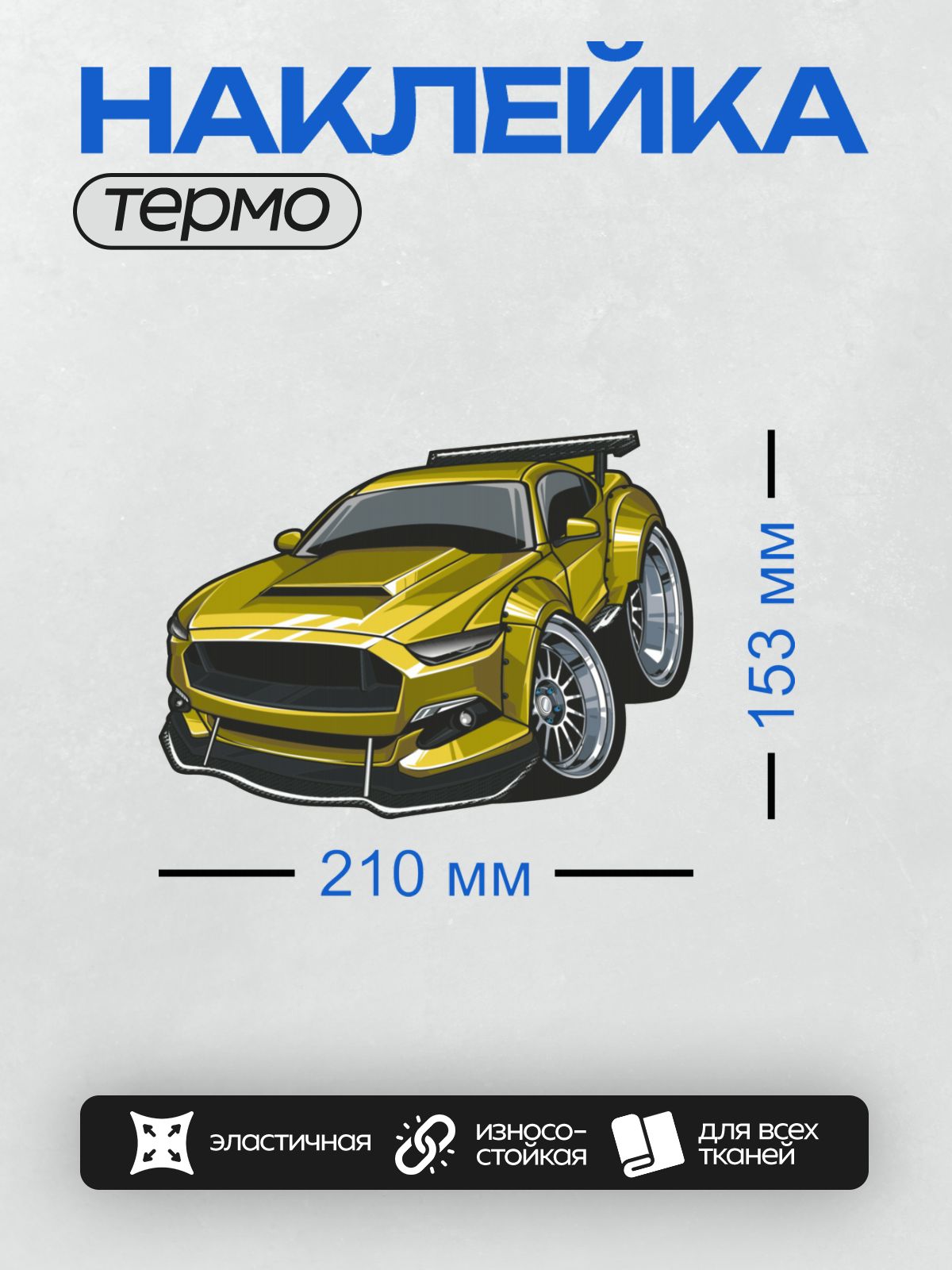 Термонаклейка на одежду DTF / Стилизованный жёлтый Ford Mustang с агрессивным дизайном.