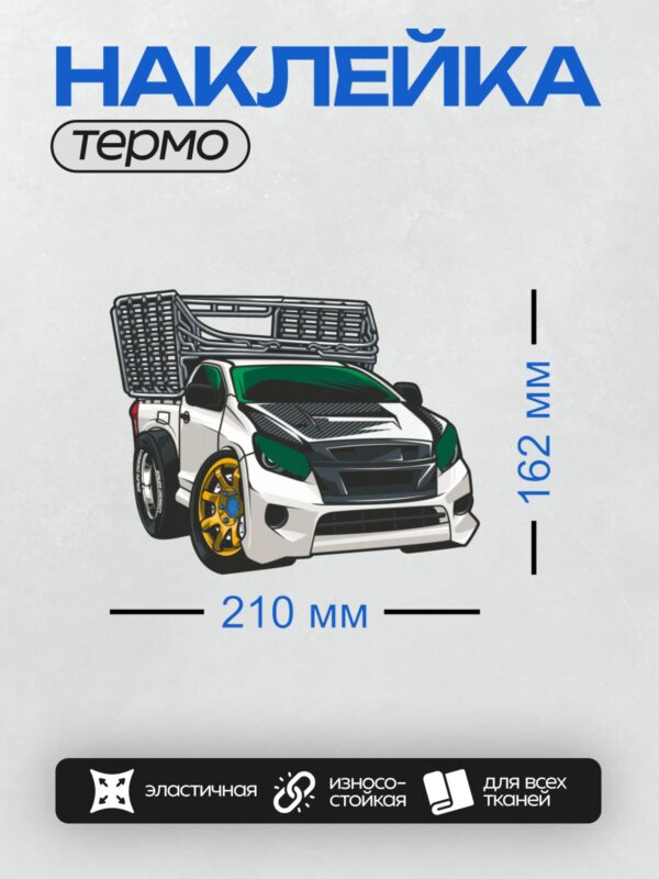 Термонаклейка на одежду DTF / Белый пикап с багажником и яркими дисками.