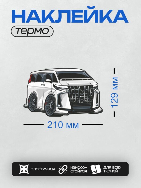 Термонаклейка на одежду DTF / Белый минивэн с крупной решеткой радиатора.