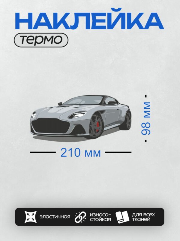 Термонаклейка на одежду DTF / Спортивный автомобиль Aston Martin DBS Superleggera, вид спереди.