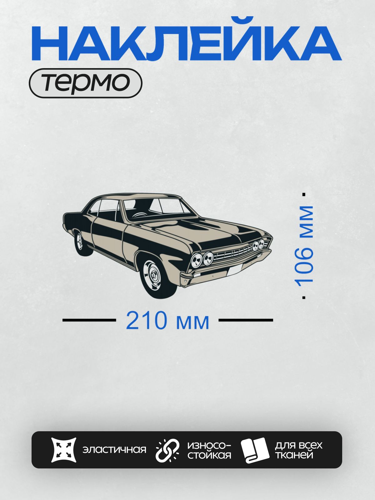 Термонаклейка на одежду DTF / Черно-белый ретро-автомобиль в векторном стиле.