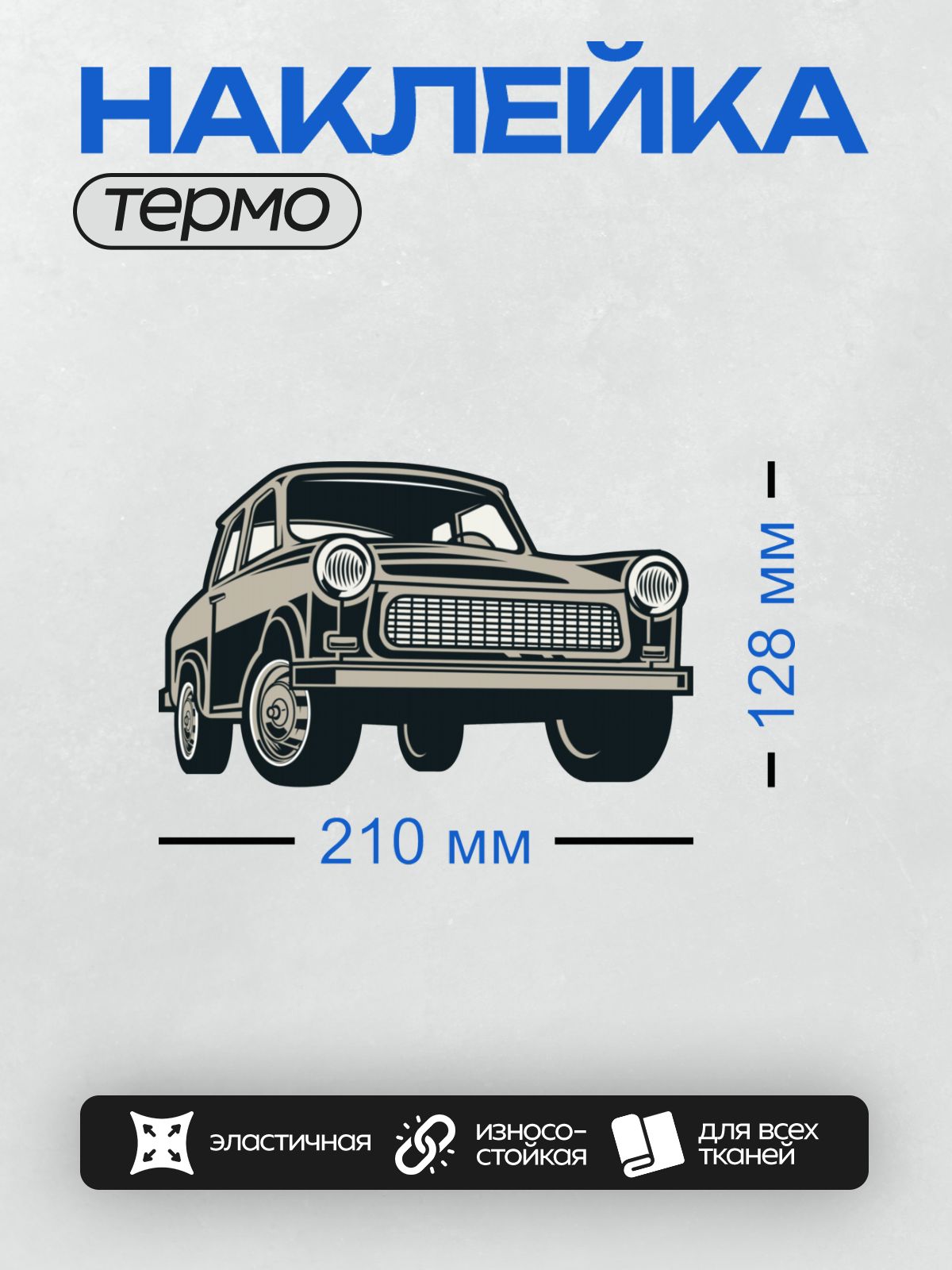 Термонаклейка на одежду DTF / Черно-белый ретро-автомобиль, вид спереди, векторный стиль.