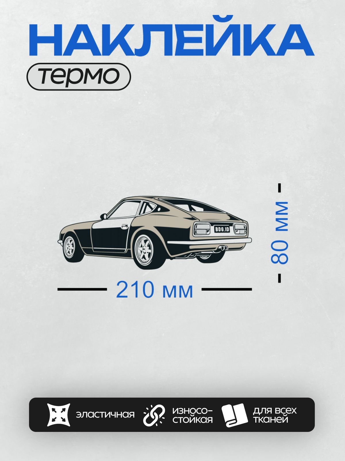 Термонаклейка на одежду DTF / Классический спортивный автомобиль, вид сзади.