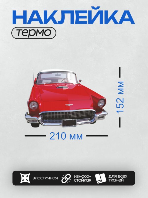 Термонаклейка на одежду DTF / Красный кабриолет Ford Thunderbird 1957 года.
