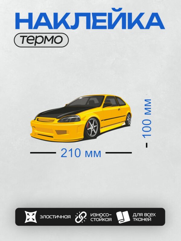 Термонаклейка на одежду DTF / Яркий жёлтый Honda Civic Hatchback в арт-стиле.