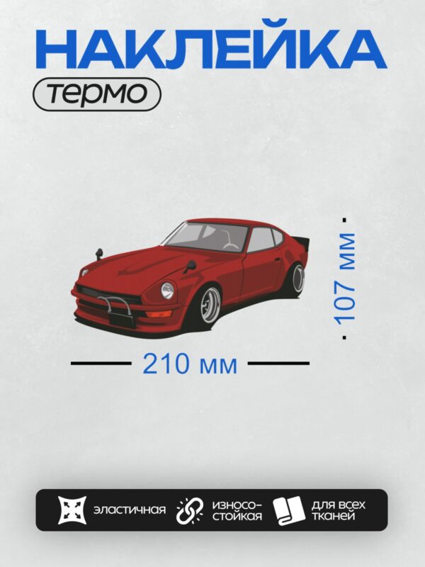 Термонаклейка на одежду DTF / Красный ретро-автомобиль Datsun Nissan Z в профиль.