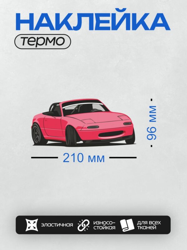 Термонаклейка на одежду DTF / Красный родстер Mazda MX-5 Miata в профиль.