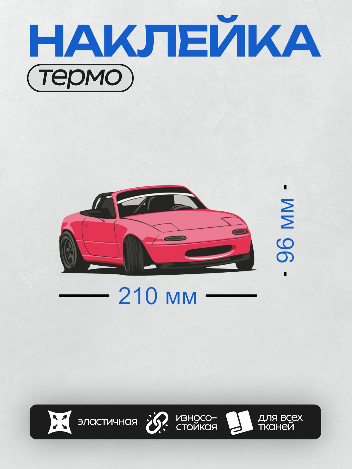 Термонаклейка на одежду DTF / Красный родстер Mazda MX-5 Miata в профиль.