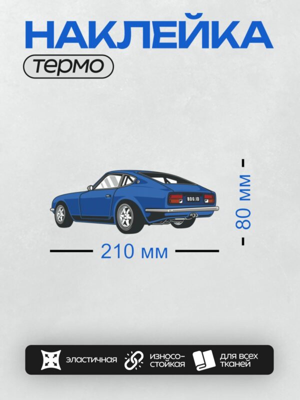Термонаклейка на одежду DTF / Синий спортивный автомобиль в векторном стиле.