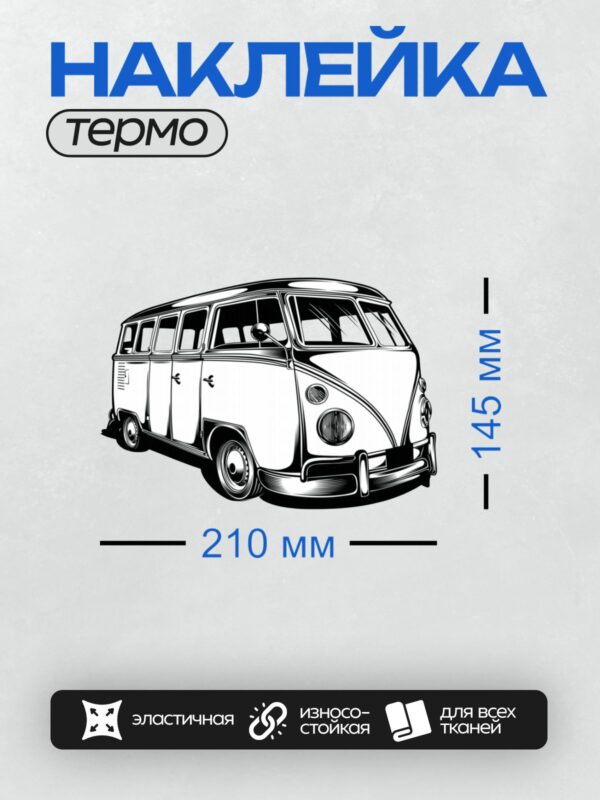 Термонаклейка на одежду DTF / Черно-белый ретро-фургон Volkswagen T1.