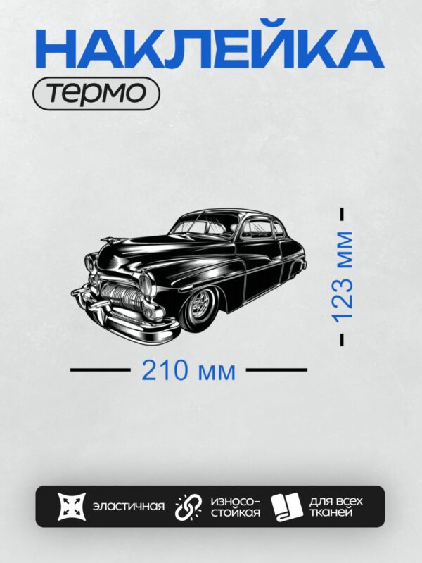 Термонаклейка на одежду DTF / Черно-белый ретро-автомобиль в векторном стиле.
