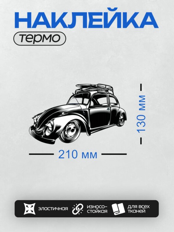 Термонаклейка на одежду DTF / Ретро-автомобиль Volkswagen Beetle в стиле рисунка.