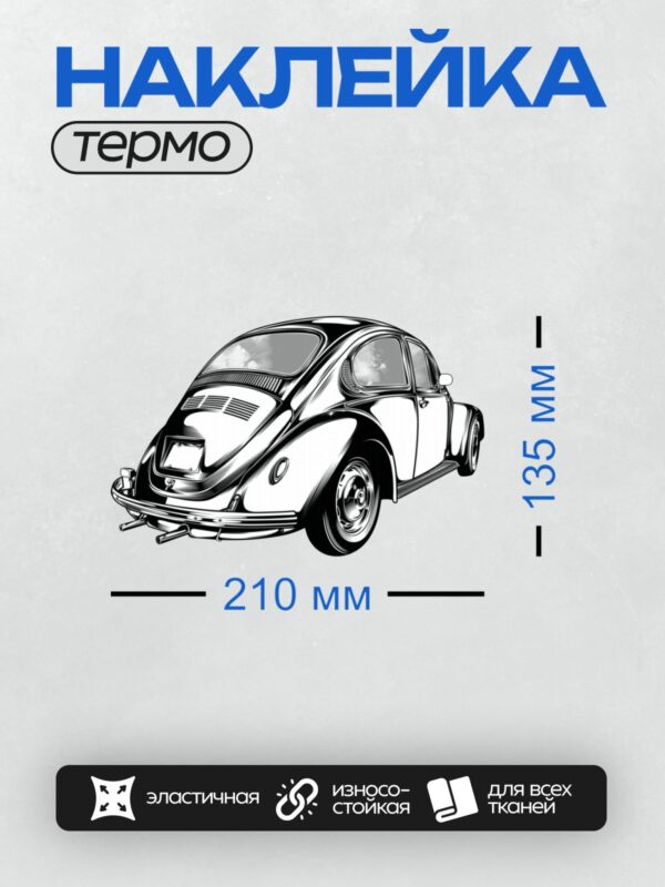Термонаклейка на одежду DTF / Черно-белый рисунок Volkswagen Beetle в стиле графики.