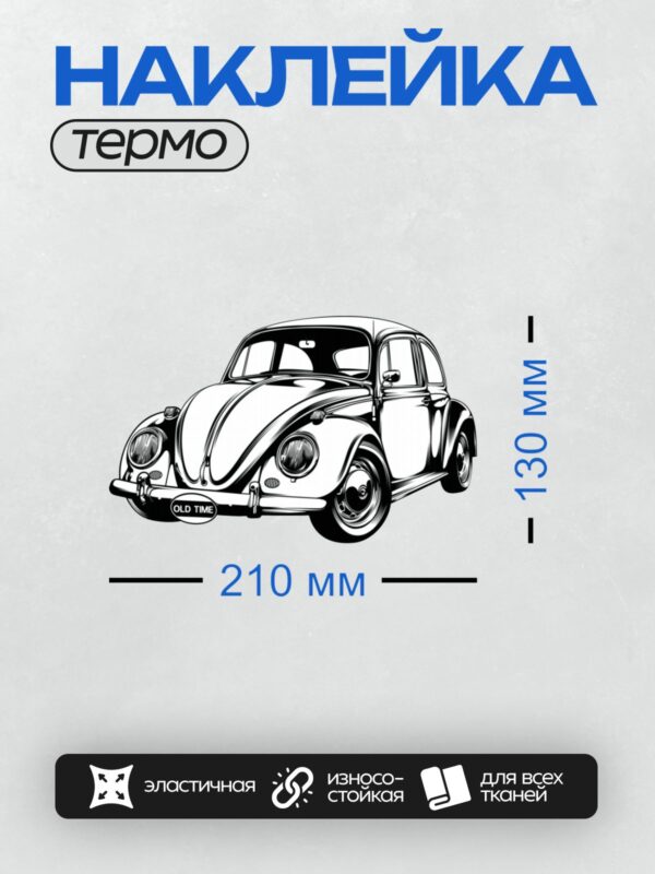 Термонаклейка на одежду DTF / Черно-белый рисунок Volkswagen Beetle, 1968 года.