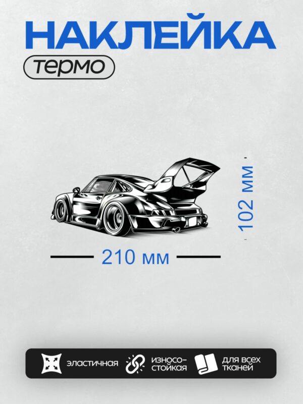 Термонаклейка на одежду DTF / Стилизованный черный Porsche в движении.